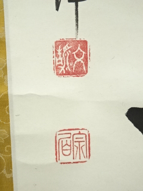 道具 ] - 道具 東福寺 西部文浄筆 「本来無一物」一行書 肉筆紙本掛軸